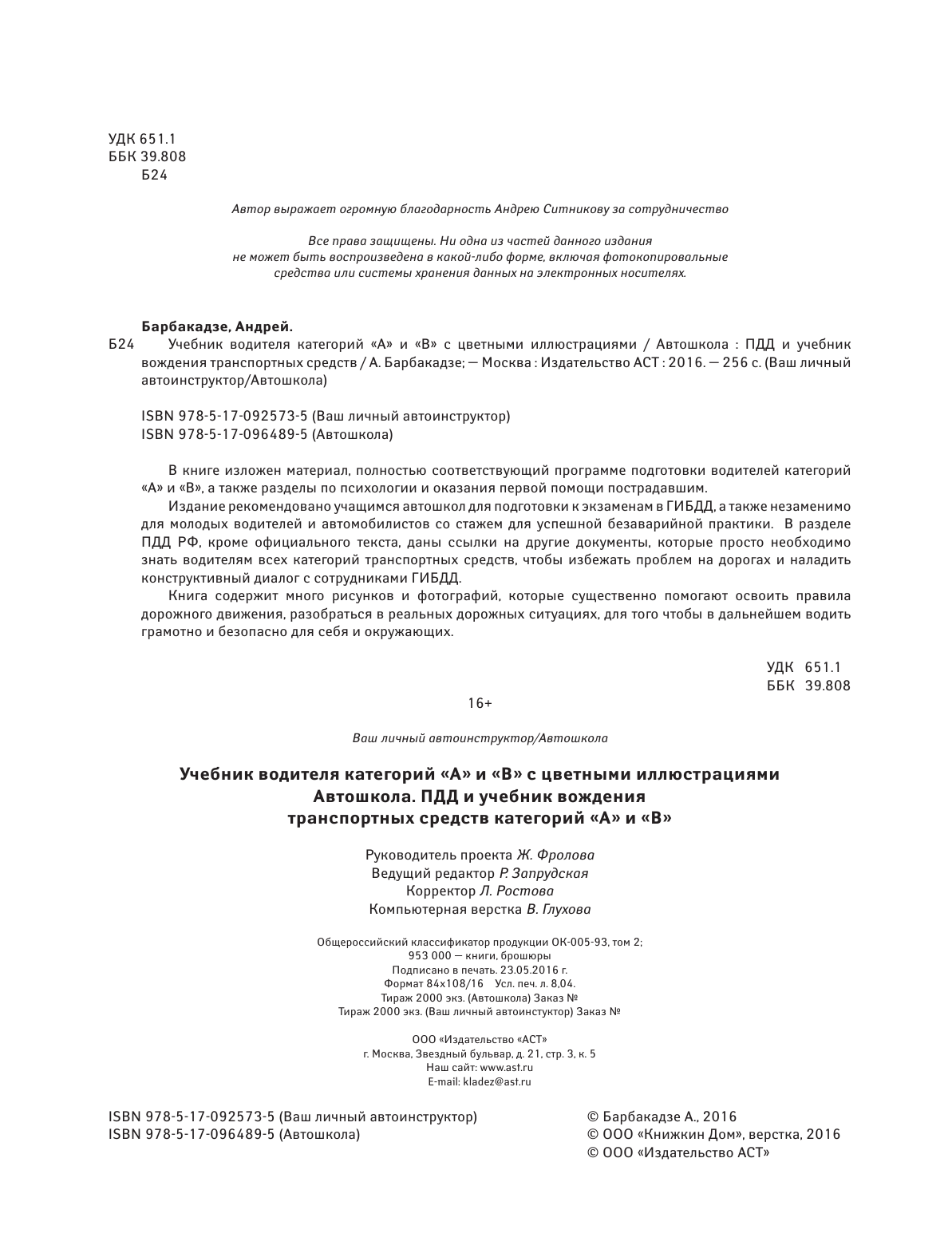 Барбакадзе Андрей Олегович Учебник водителя категорий А и В с цветными иллюстрациями - страница 3