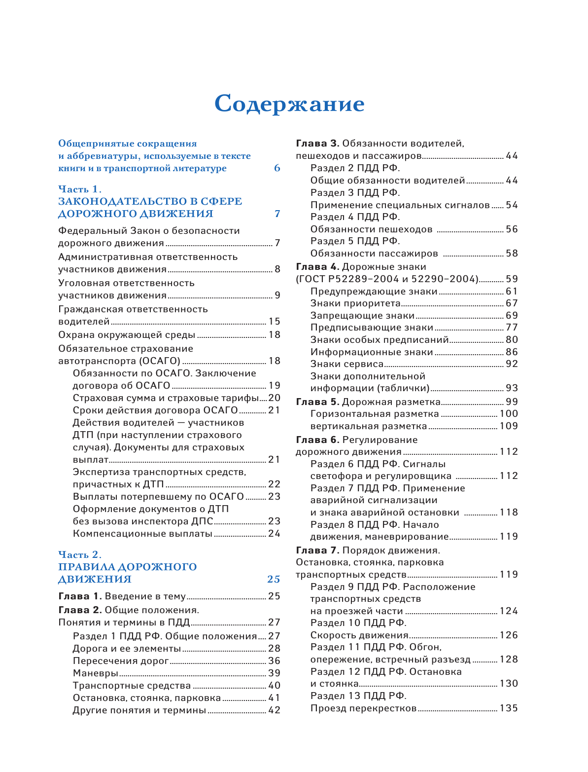 Барбакадзе Андрей Олегович Учебник водителя категорий А и В с цветными иллюстрациями - страница 4