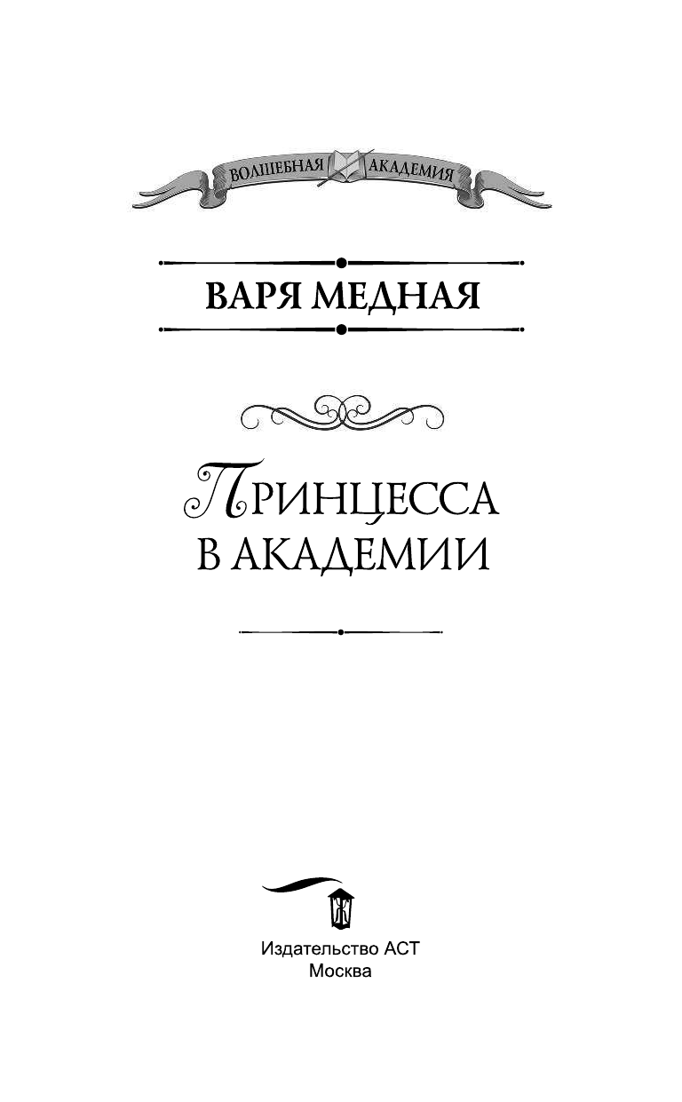 Медная Варя  Принцесса в академии - страница 4