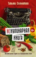 (Не)Кулинарная книга. Писательская кухня на Бородинском поле