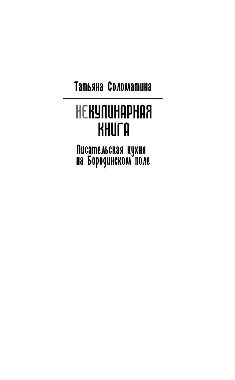 Соломатина Татьяна Юрьевна (Не)Кулинарная книга. Писательская кухня на Бородинском поле - страница 2