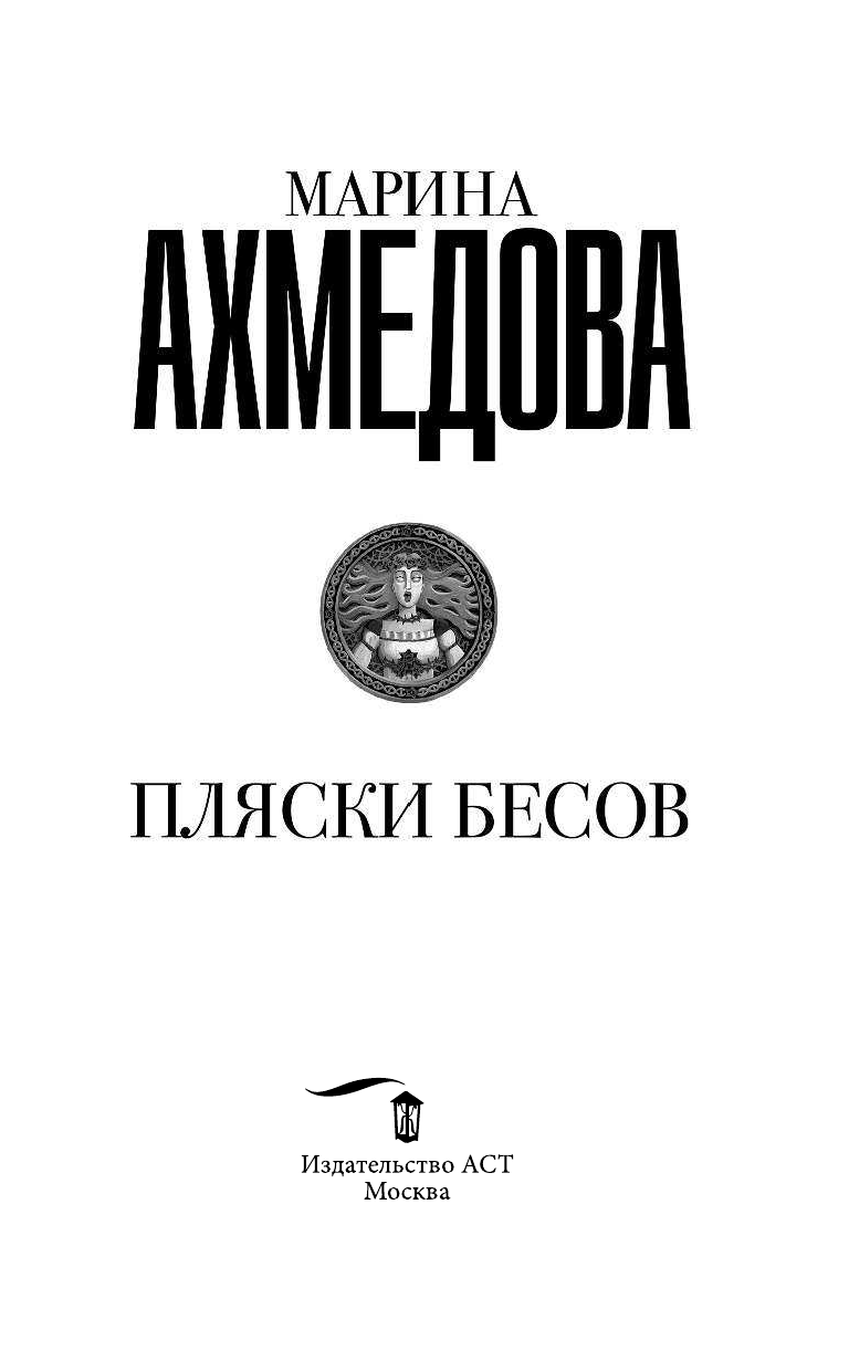 Ахмедова Марина Магомеднебиевна Пляски бесов - страница 4