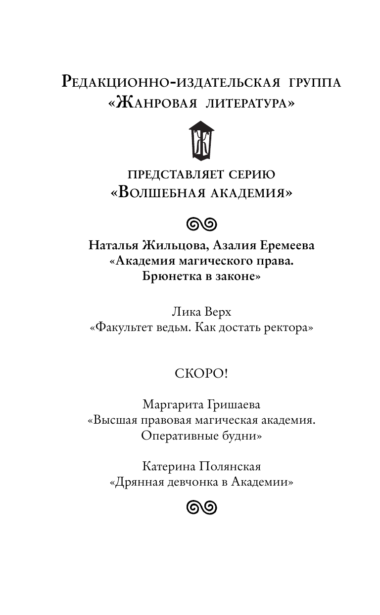 Жильцова Наталья Сергеевна, Еремеева Азалия Николаевна Академия магического права. Брюнетка в законе - страница 3
