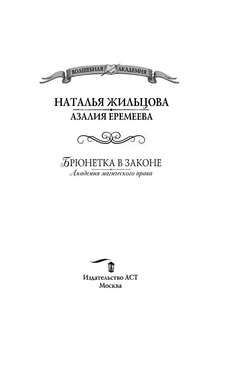 Жильцова Наталья Сергеевна, Еремеева Азалия Николаевна Академия магического права. Брюнетка в законе - страница 4