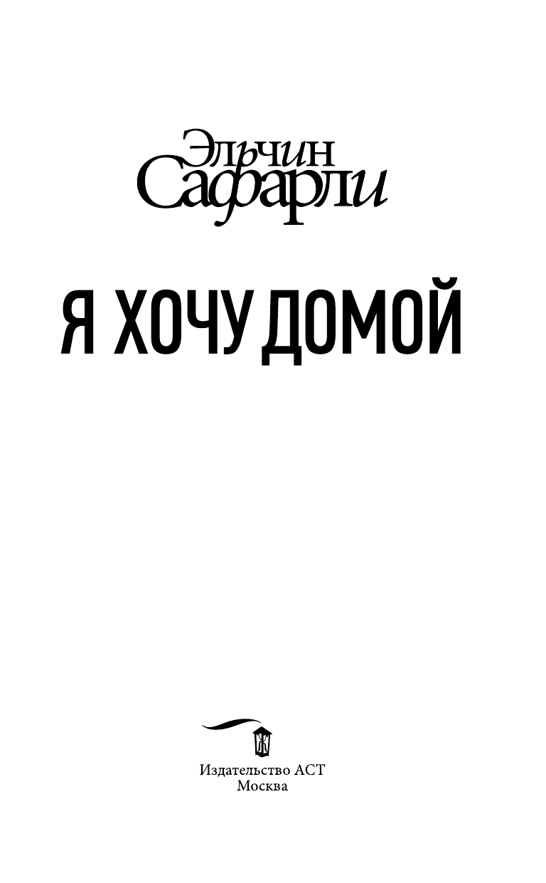 Сафарли Эльчин  Я хочу домой - страница 2