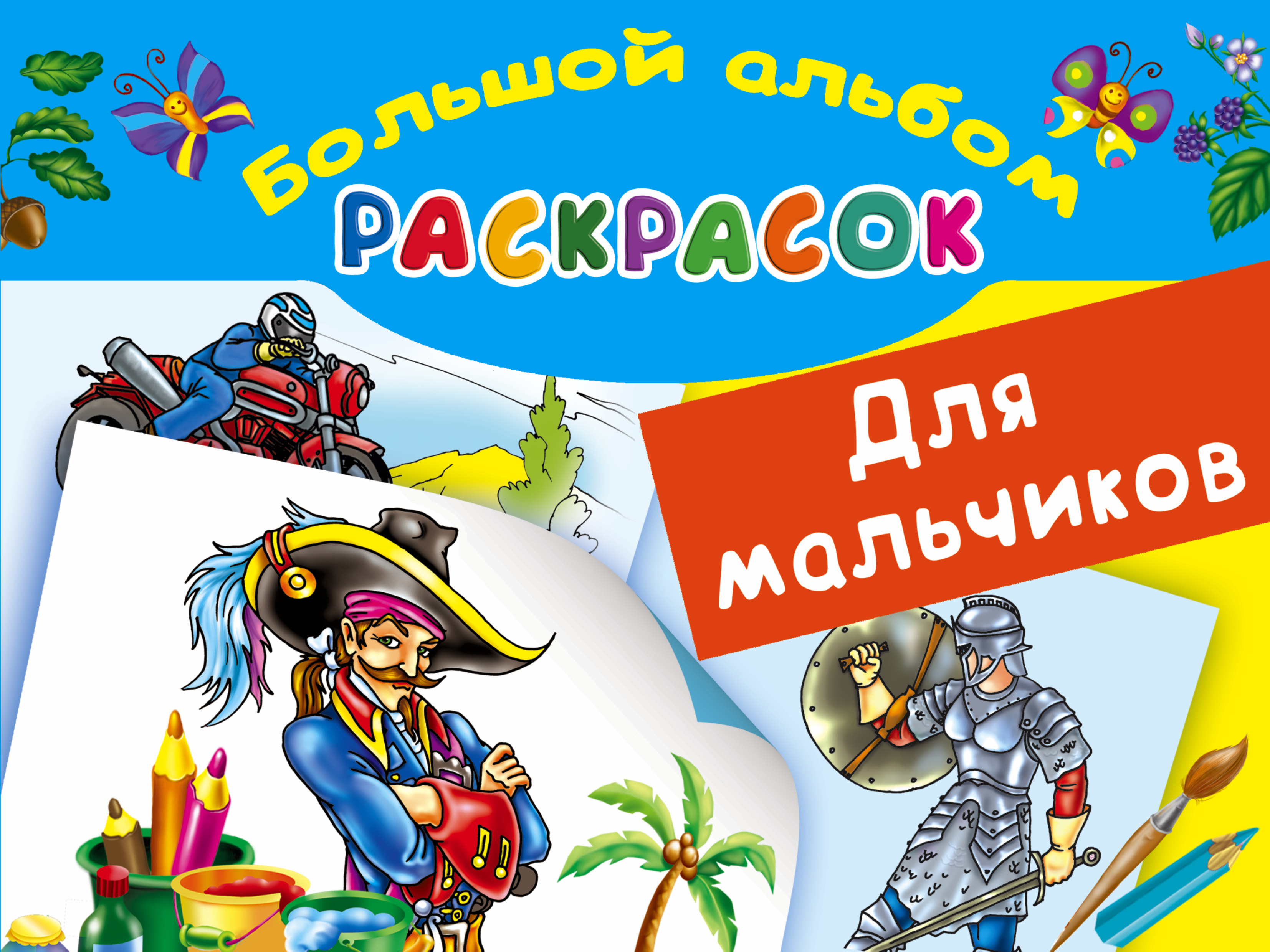 Рахманов Андрей  Большой альбом раскрасок для мальчиков - страница 0