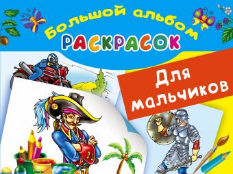 Раскраски. Большая книга раскрасок для мальчиков