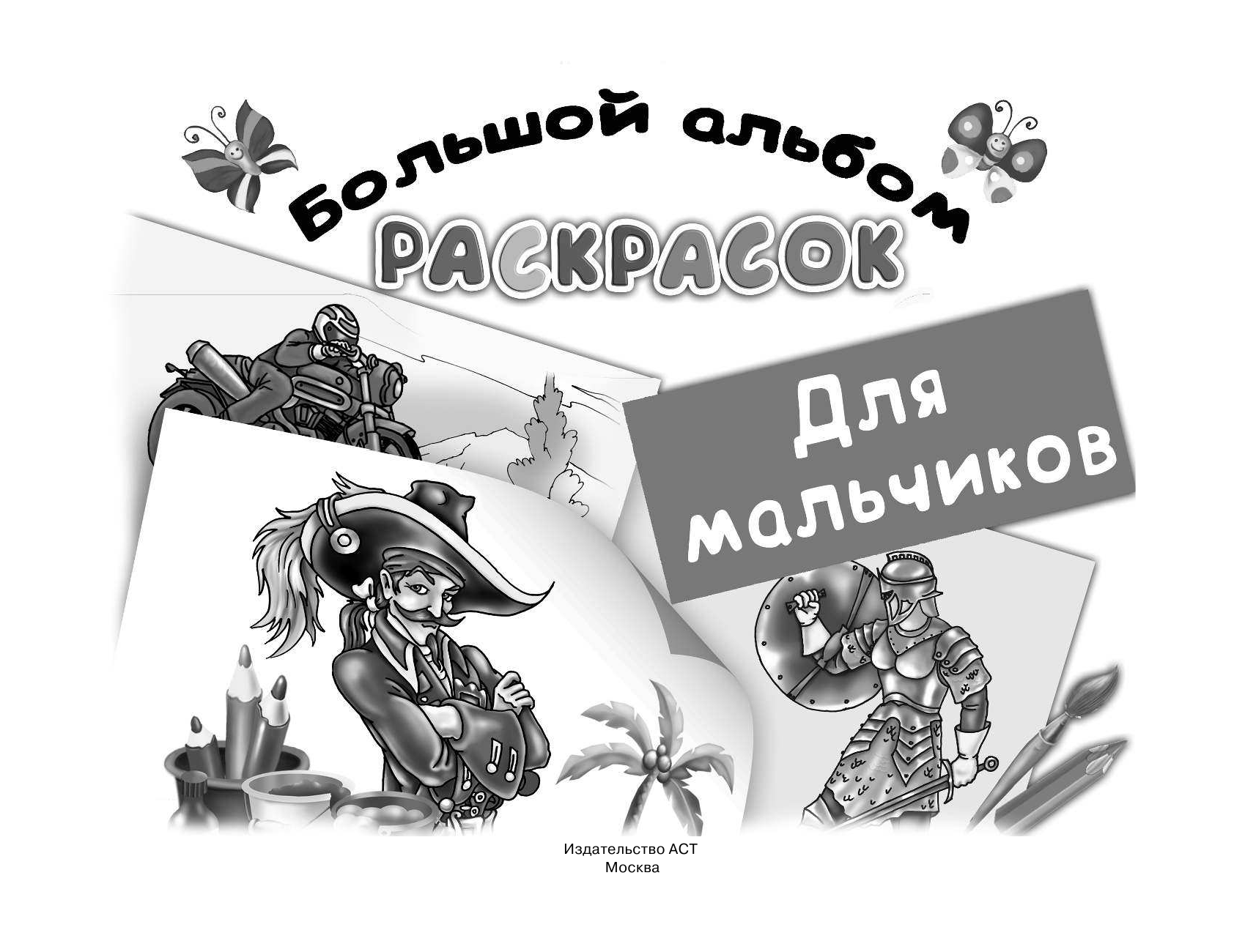 Рахманов Андрей  Большой альбом раскрасок для мальчиков - страница 2
