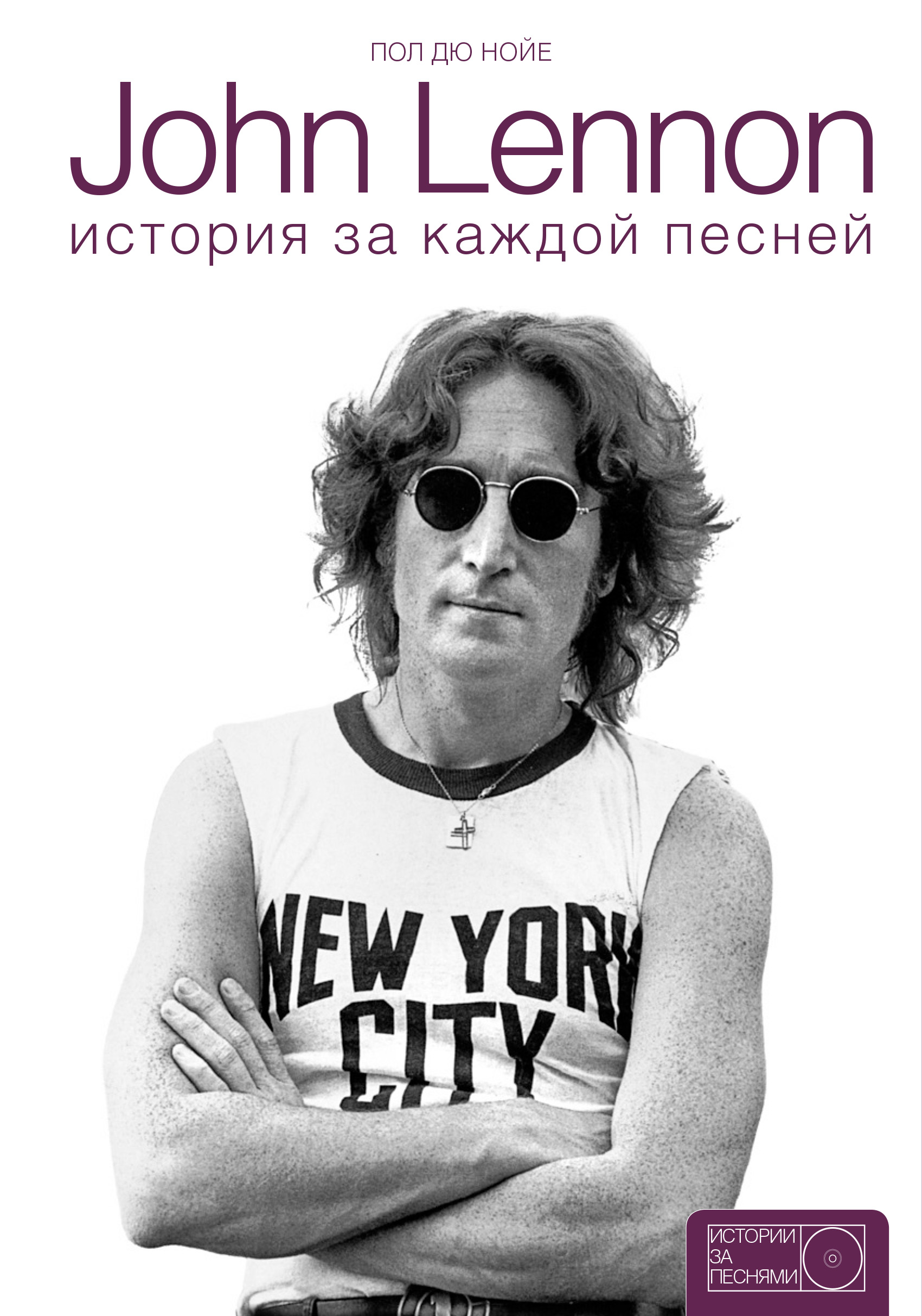 Дю Нойер Пол John Lennon: история за песнями - страница 0