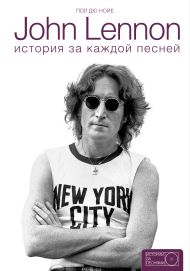 Дю Нойер Пол — John Lennon: история за песнями