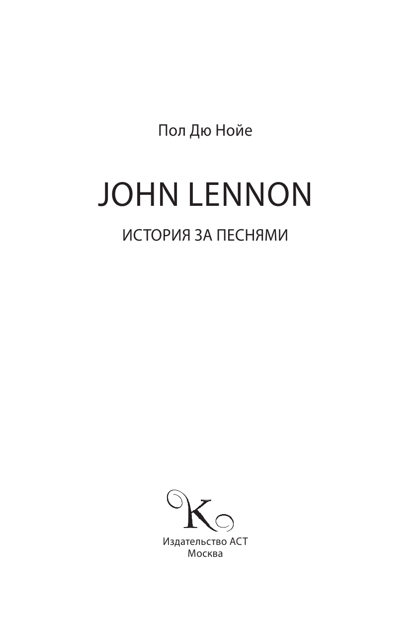 Дю Нойер Пол John Lennon: история за песнями - страница 1