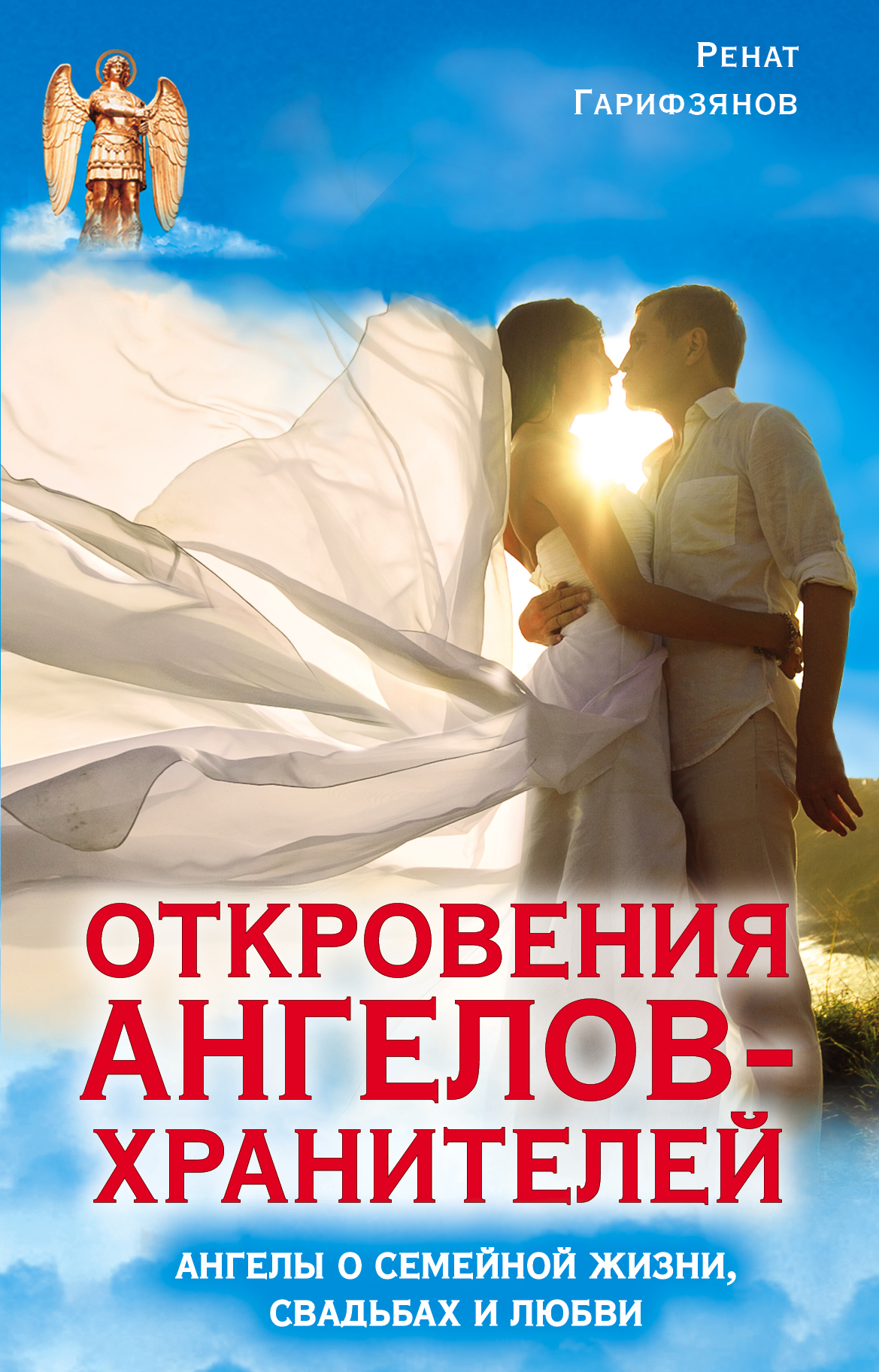 Гарифзянов Ренат Ильдарович Откровения Ангелов-Хранителей. Ангелы о семейной жизни, свадьбах, любви - страница 0