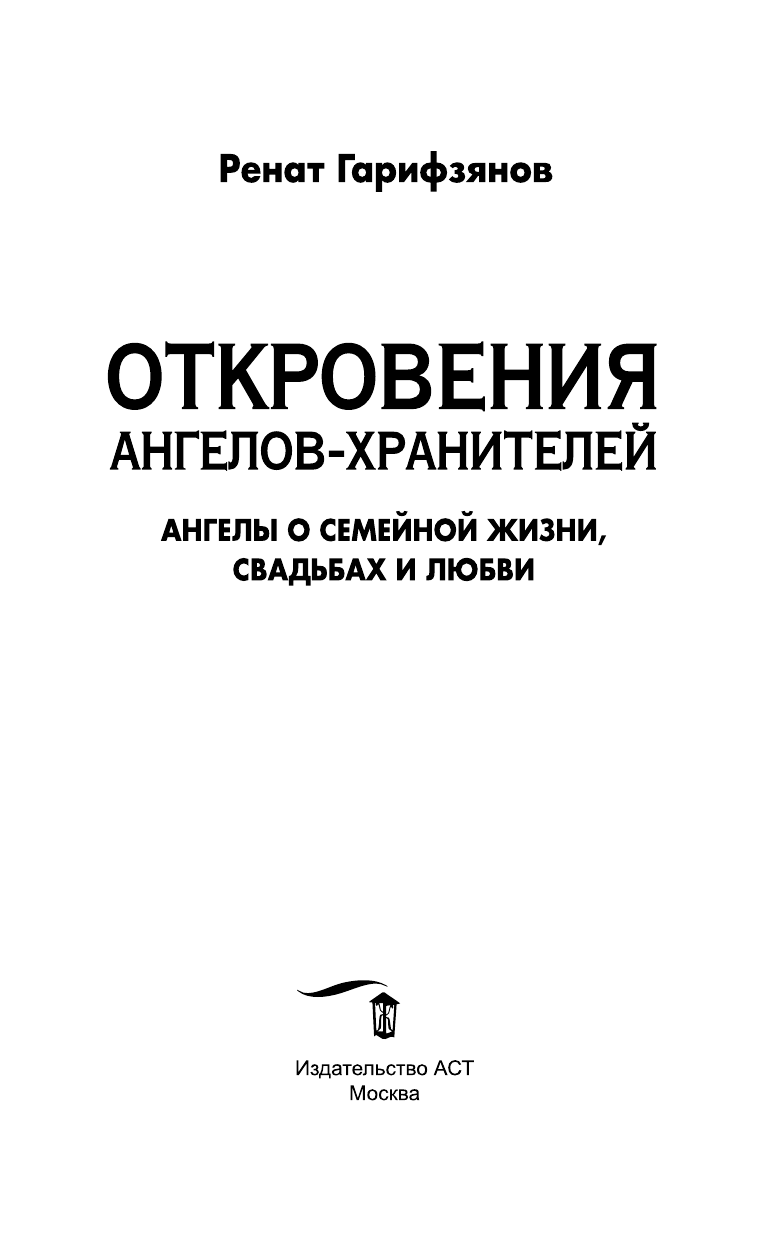Гарифзянов Ренат Ильдарович Откровения Ангелов-Хранителей. Ангелы о семейной жизни, свадьбах, любви - страница 2