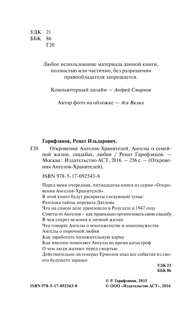 Гарифзянов Ренат Ильдарович Откровения Ангелов-Хранителей. Ангелы о семейной жизни, свадьбах, любви - страница 3