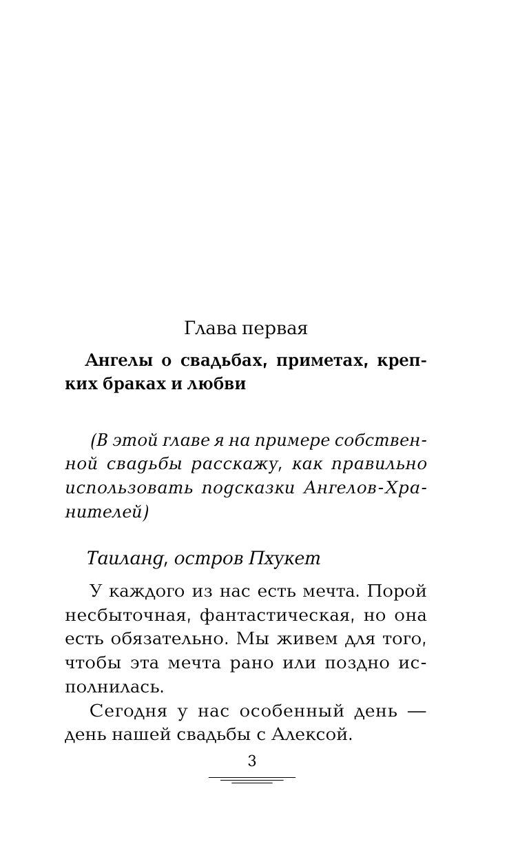 Гарифзянов Ренат Ильдарович Откровения Ангелов-Хранителей. Ангелы о семейной жизни, свадьбах, любви - страница 4