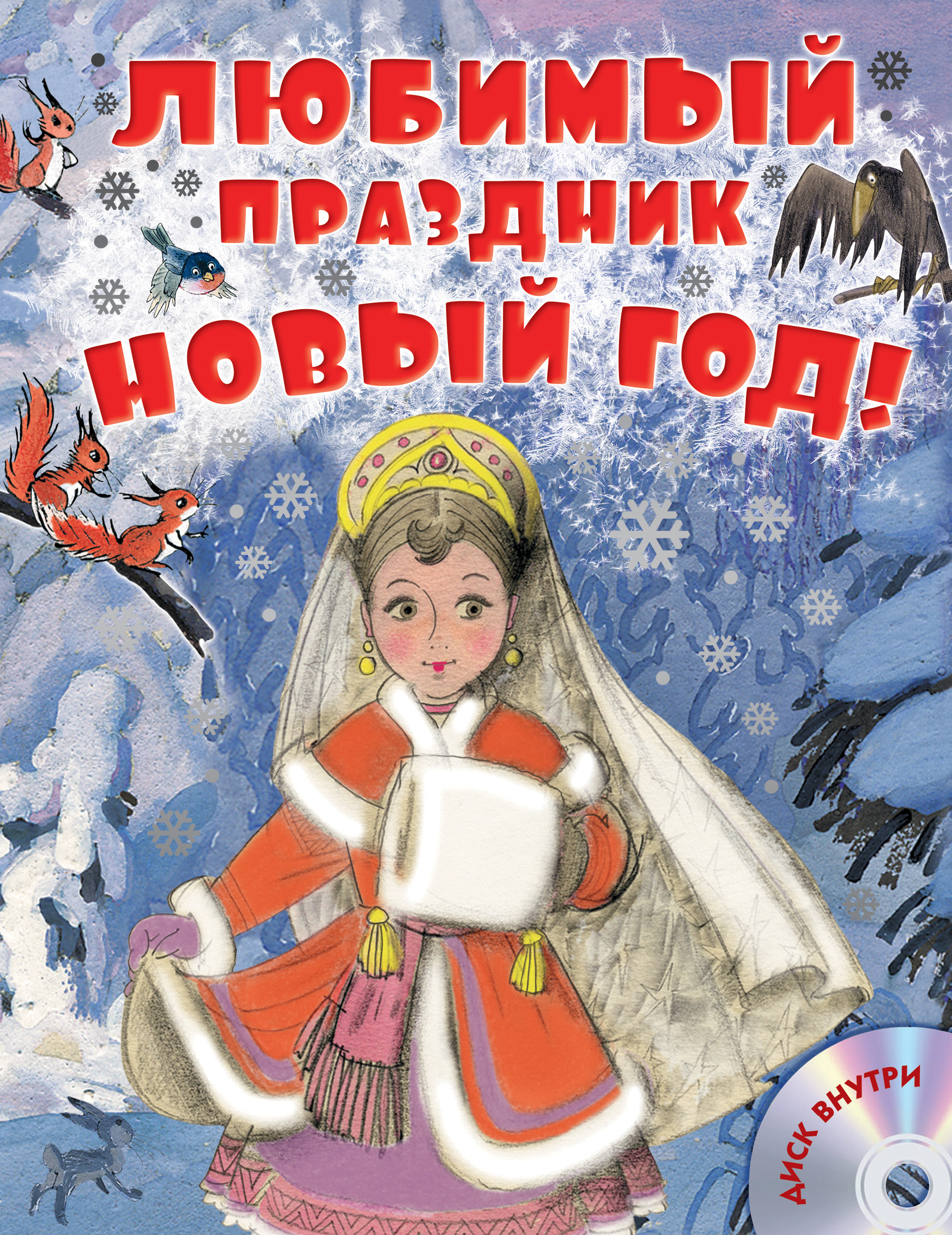 Успенский Эдуард Николаевич Любимый праздник Новый год! + CD - страница 0