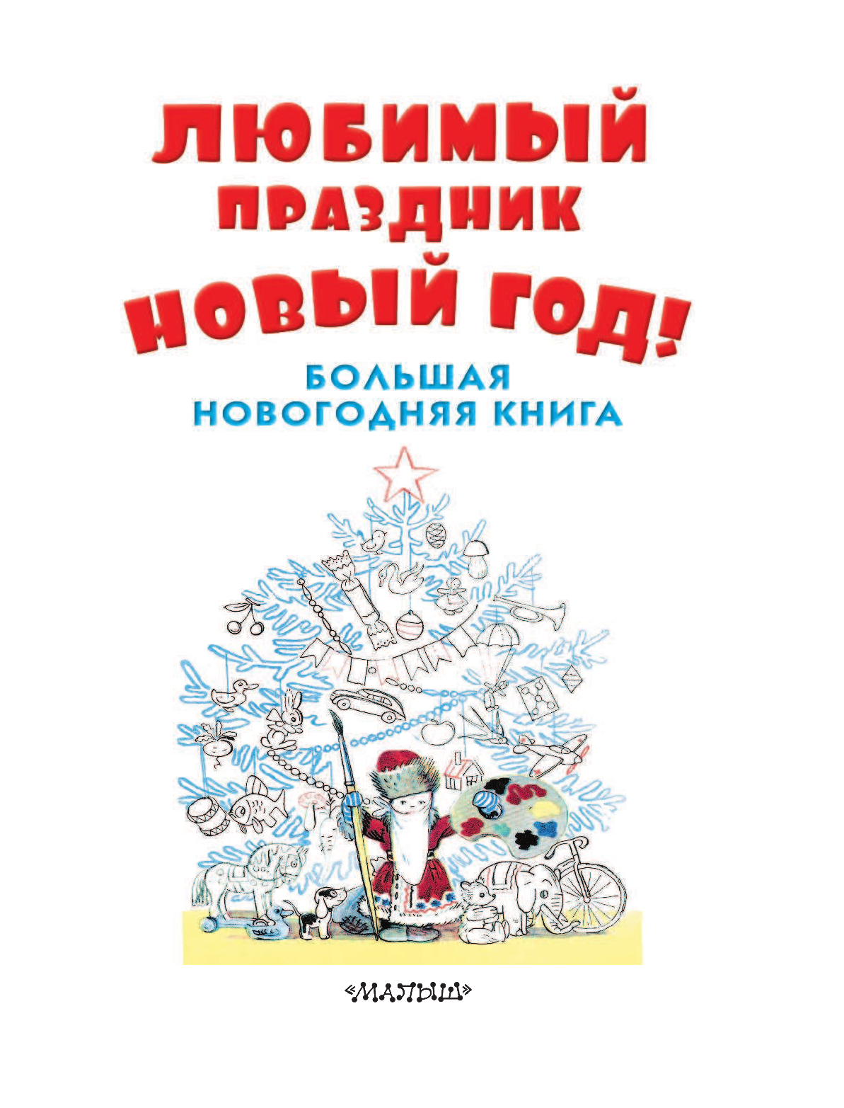 Успенский Эдуард Николаевич Любимый праздник Новый год! + CD - страница 4