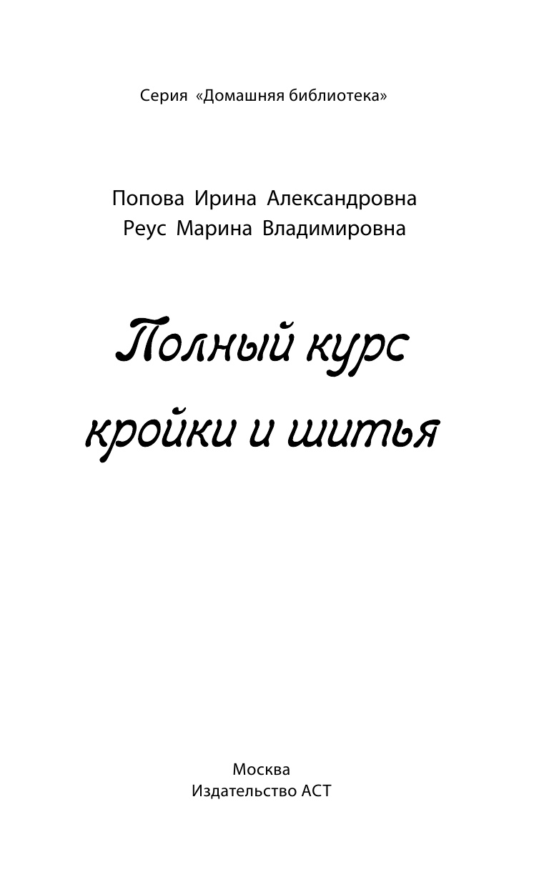 Попова Ирина Александровна, Реус Марина Владимировна Полный курс кройки и шитья - страница 2