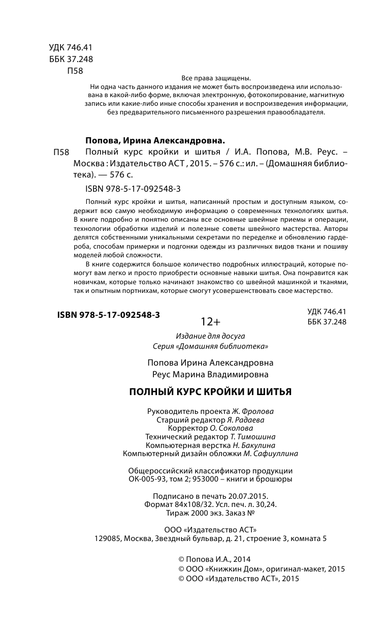Попова Ирина Александровна, Реус Марина Владимировна Полный курс кройки и шитья - страница 3