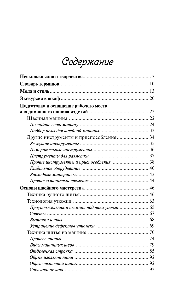 Попова Ирина Александровна, Реус Марина Владимировна Полный курс кройки и шитья - страница 4