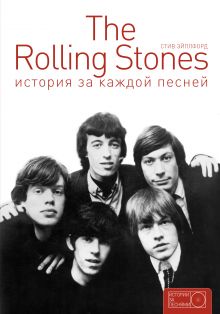 The Rolling Stones: история за каждой песней