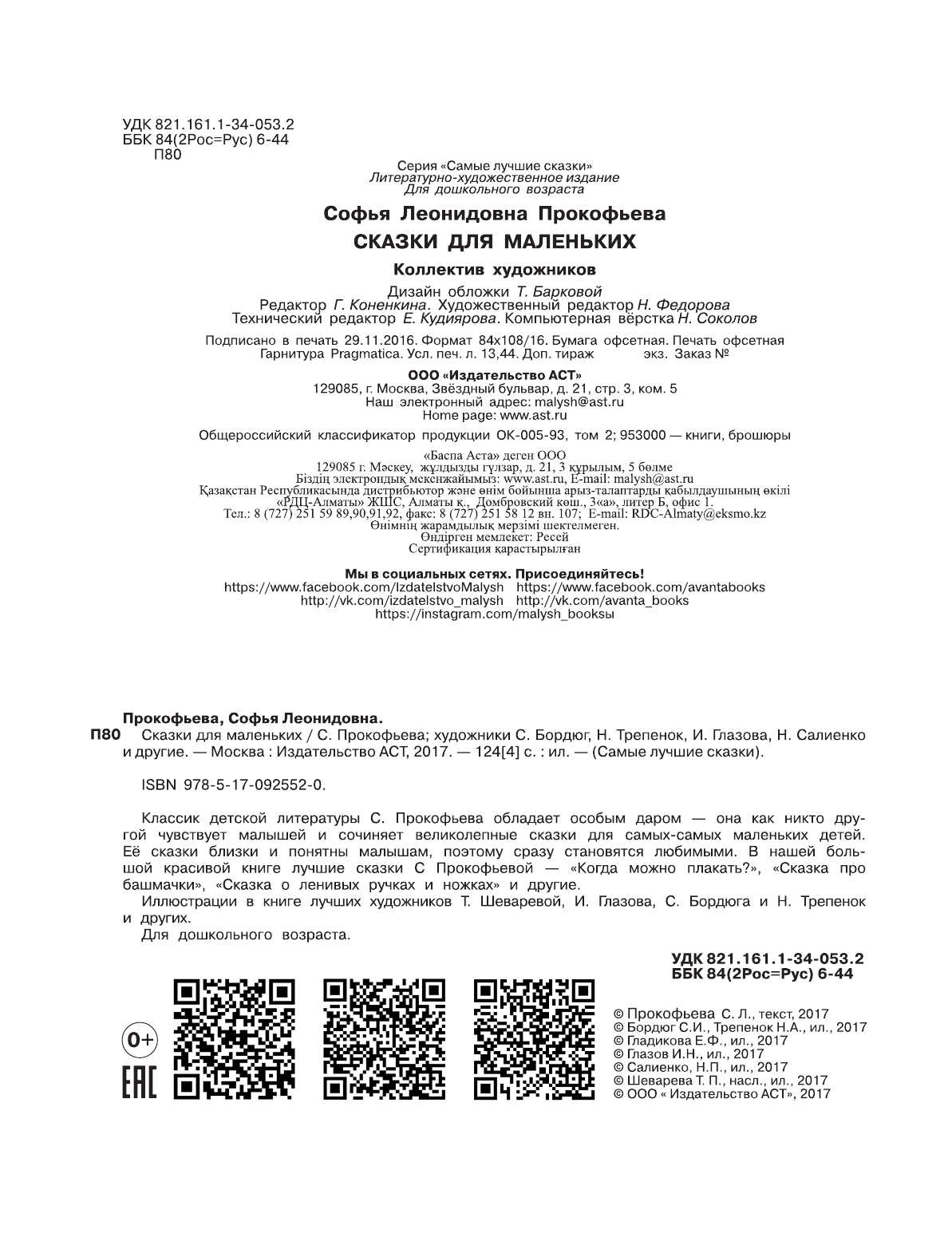 Прокофьева Софья Леонидовна Сказки для маленьких - страница 2