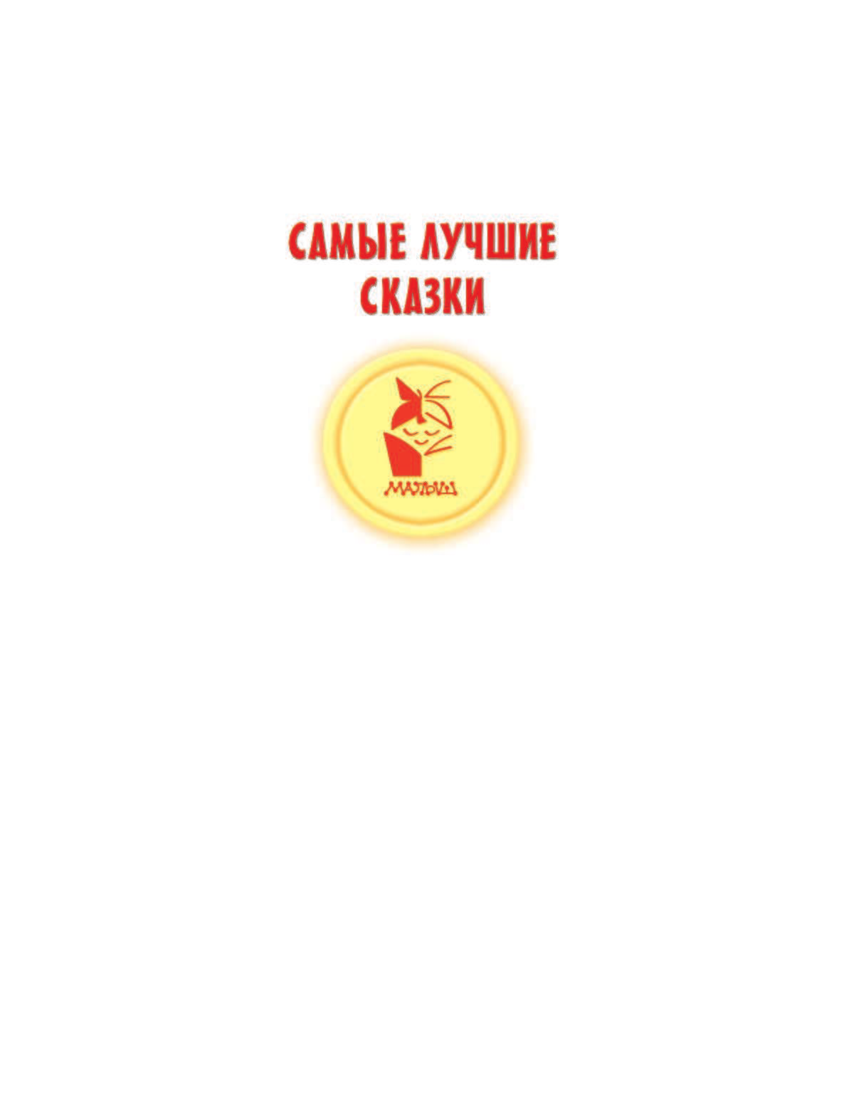 Прокофьева Софья Леонидовна Сказки для маленьких - страница 3