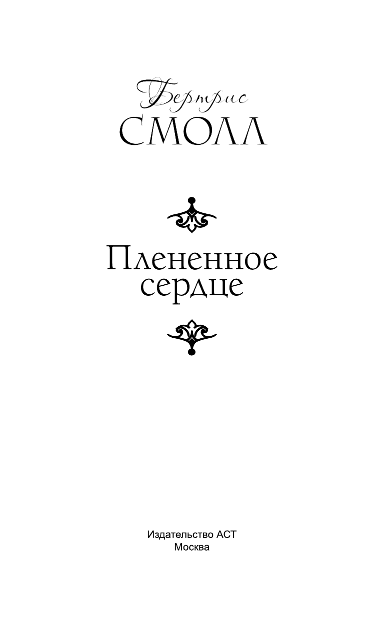 Смолл Бертрис Плененное сердце - страница 2