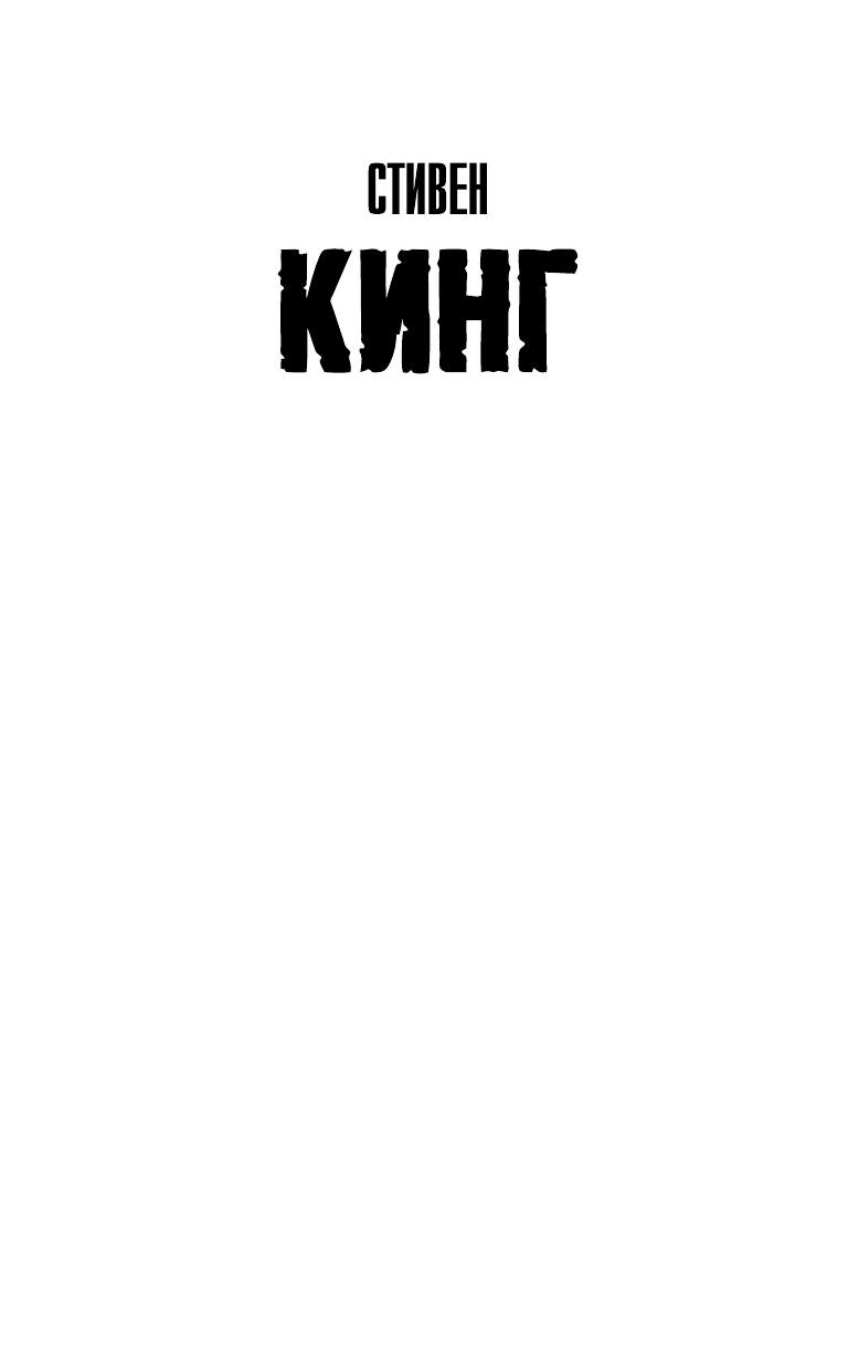 Кинг Стивен Ночная смена - страница 2