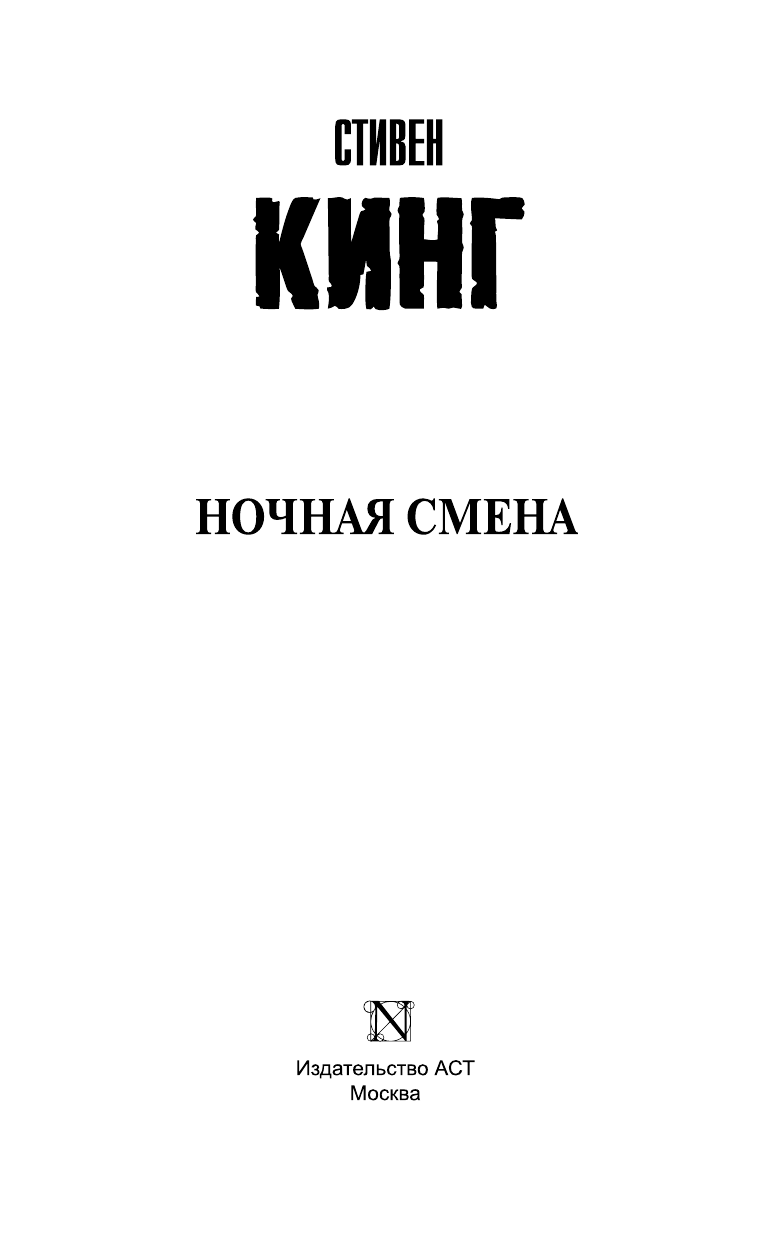 Кинг Стивен Ночная смена - страница 4