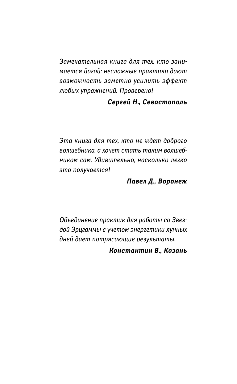 Левшинов Андрей Алексеевич Звезда Эрцгаммы. Древний талисман особой силы.Как применять, чтобы он работал на 100% - страница 3