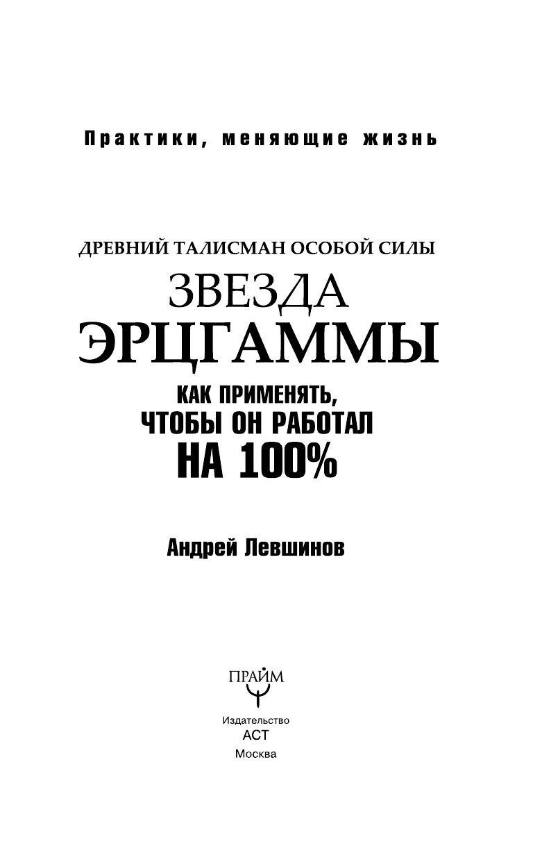 Левшинов Андрей Алексеевич Звезда Эрцгаммы. Древний талисман особой силы.Как применять, чтобы он работал на 100% - страница 4