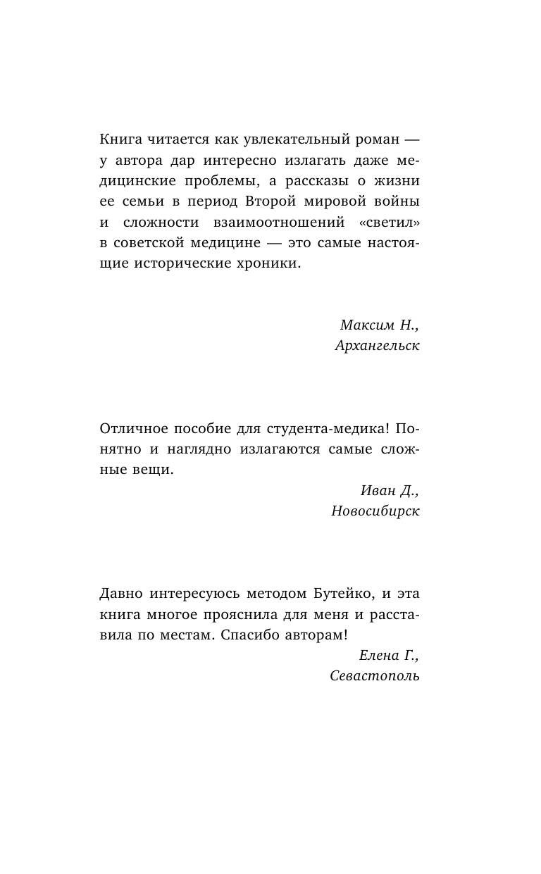 Панфилов Геннадий Геннадьевич Дышите и исцеляйтесь! Врач семьи Сталина. Уникальная методика лечения рака, астмы, диабета, сердечно-сосудистых заболеваний - страница 3