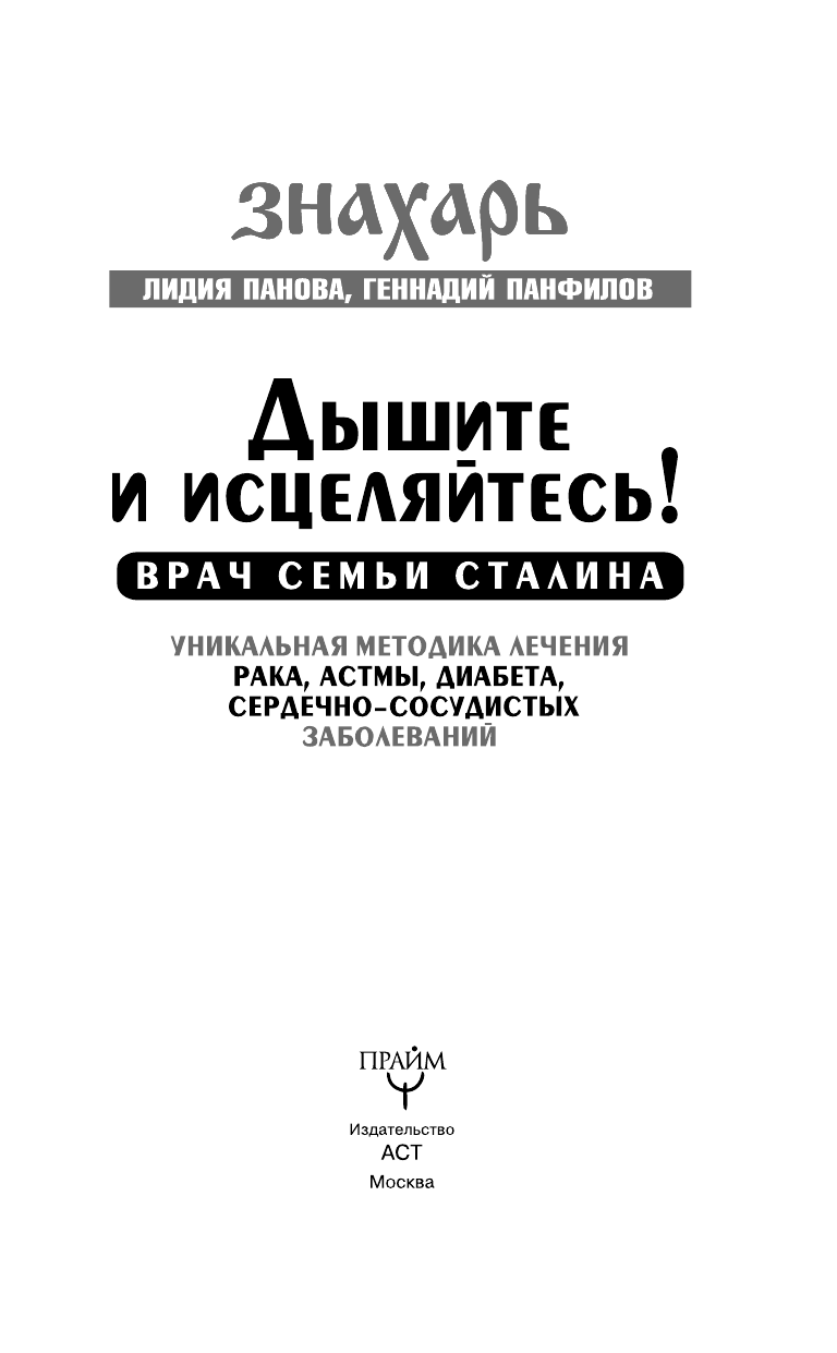 Панфилов Геннадий Геннадьевич Дышите и исцеляйтесь! Врач семьи Сталина. Уникальная методика лечения рака, астмы, диабета, сердечно-сосудистых заболеваний - страница 4