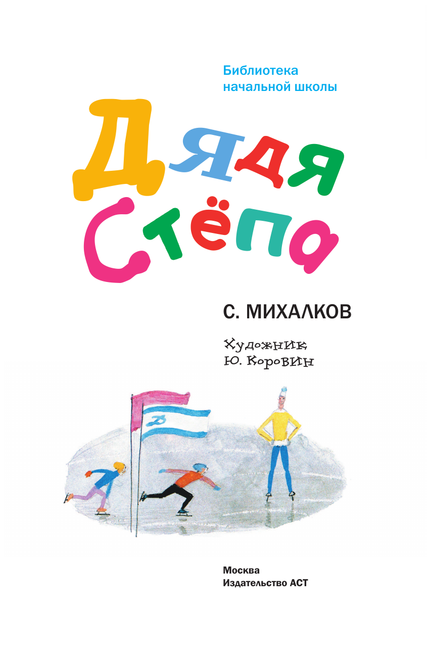 Михалков Сергей Владимирович Дядя Стёпа - страница 3