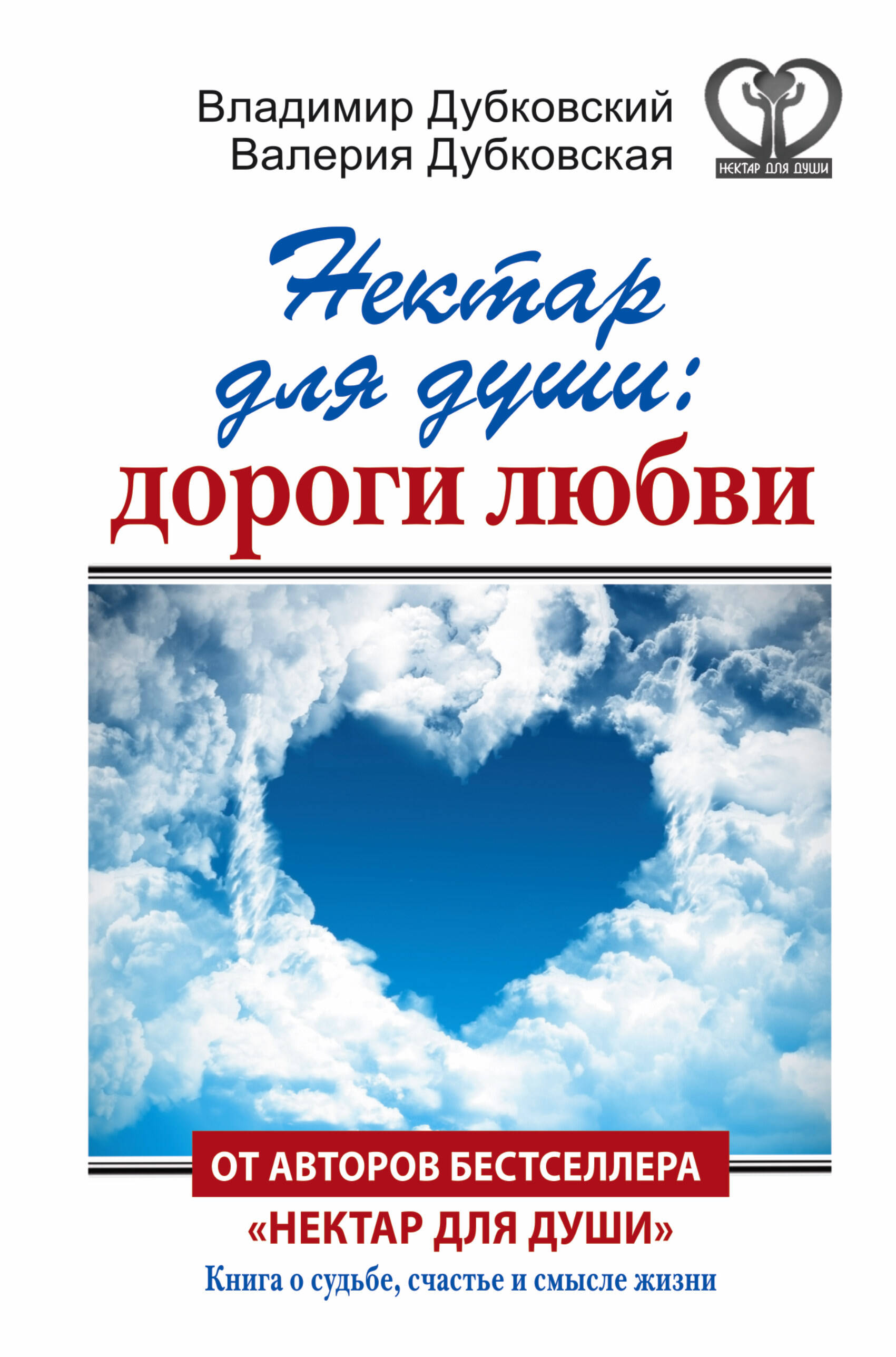 Дубковский Владимир Евгеньевич, Дубковская Валерия Александровна Нектар для души: дороги любви - страница 0