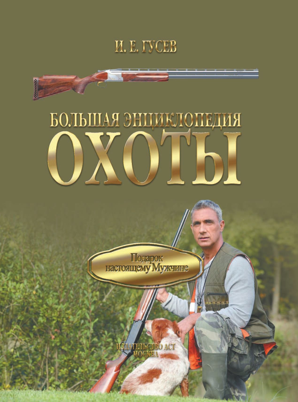  Большая энциклопедия охоты - страница 2