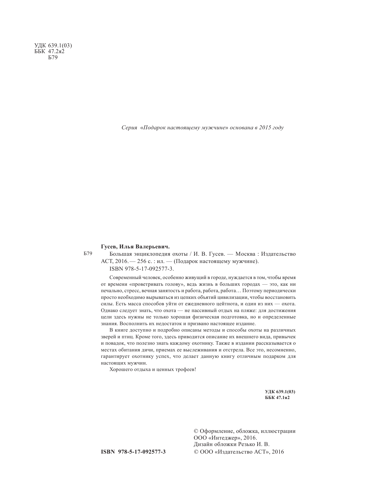  Большая энциклопедия охоты - страница 3