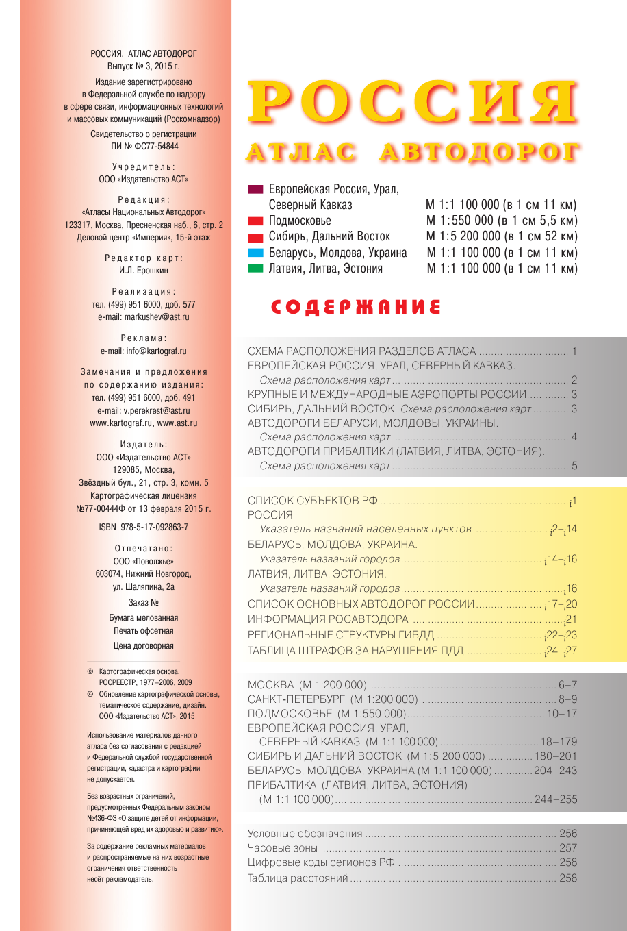 <не указано> Россия. Атлас автодорог. Выпуск 3-15 - страница 2