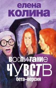 Воспитание чувств: бета-версия