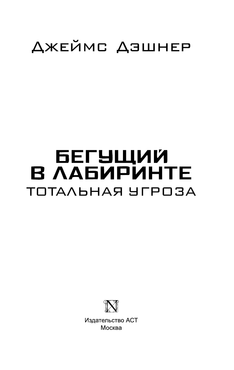 Дэшнер Джеймс Бегущий в Лабиринте. Тотальная угроза - страница 3