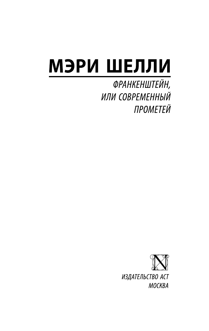 Шелли Мэри Уолстонкрафт Франкенштейн, или Современный Прометей - страница 1