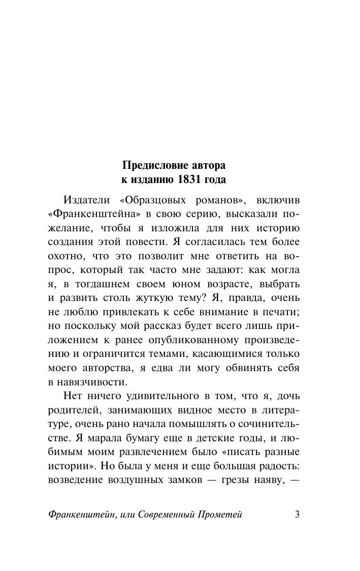 Шелли Мэри Уолстонкрафт Франкенштейн, или Современный Прометей - страница 3