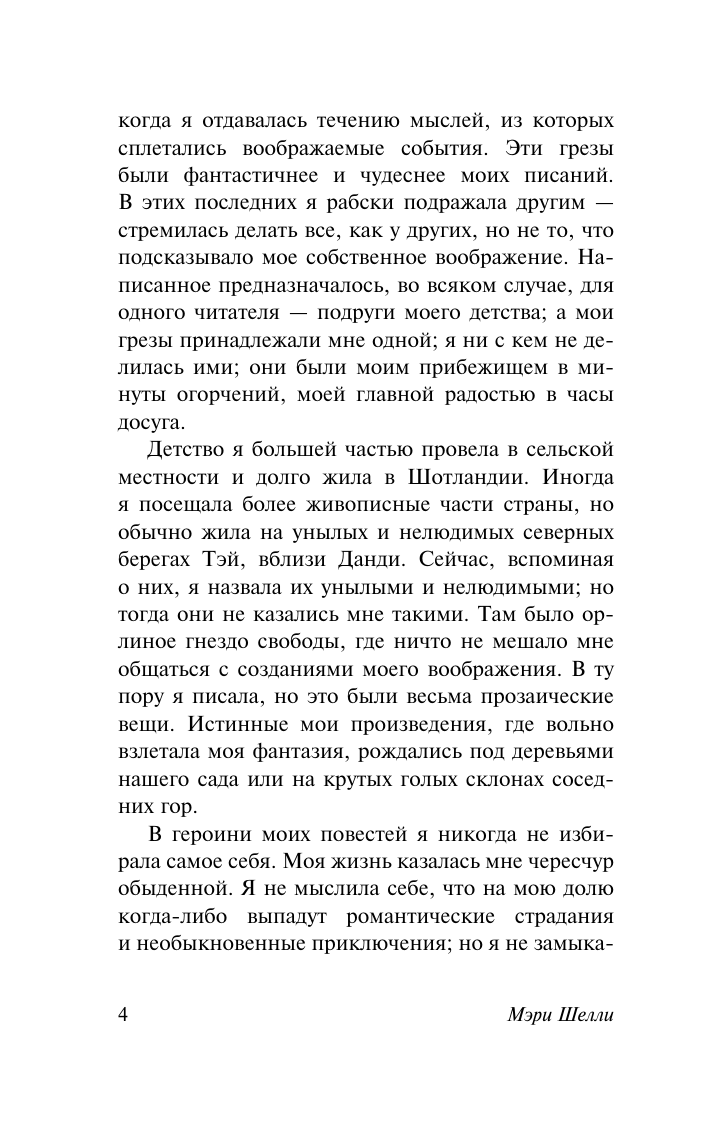 Шелли Мэри Уолстонкрафт Франкенштейн, или Современный Прометей - страница 4