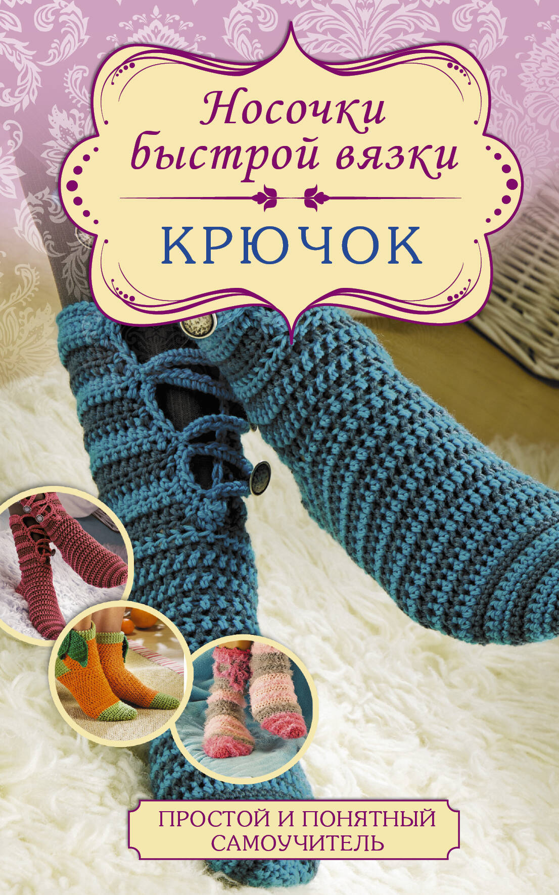 Мюллер Таня Носочки быстрой вязки. Крючок - страница 0