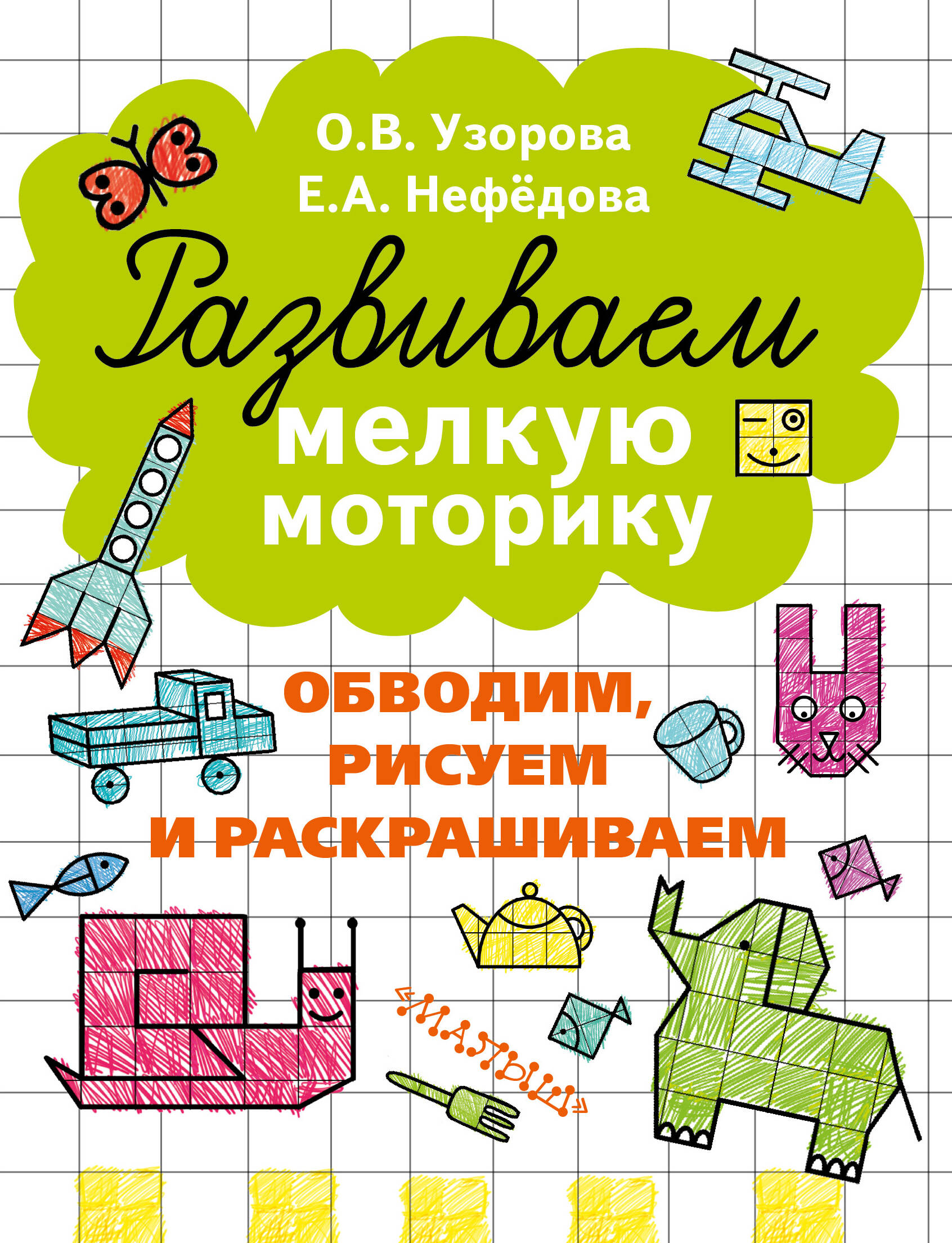  Развиваем мелкую моторику - страница 0