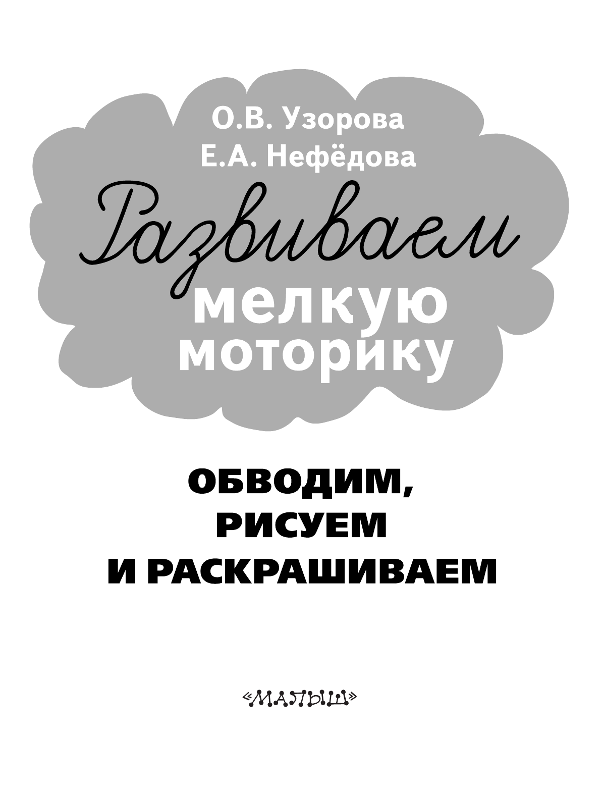  Развиваем мелкую моторику - страница 2
