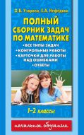 Полный сборник задач по математике. 1-2 классы. Все типы задач. Контрольные работы. Карточки для работы над ошибками. Ответы