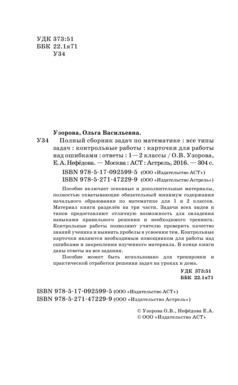 Узорова Ольга Васильевна, Нефедова Елена Алексеевна Полный сборник задач по математике. 1-2 классы. Все типы задач. Контрольные работы. Карточки для работы над ошибками. Ответы - страница 3
