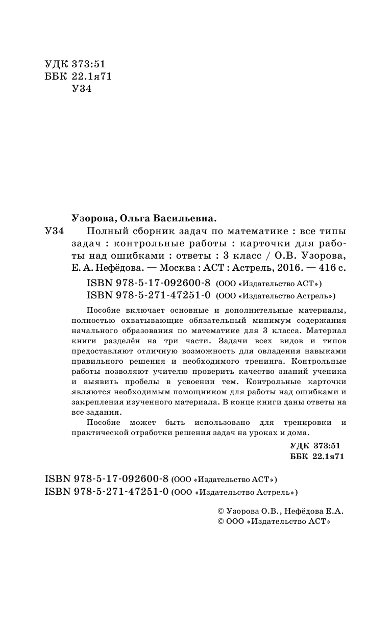 Узорова Ольга Васильевна, Нефедова Елена Алексеевна Полный сборник задач по математике. 3 класс. Все типы задач. Контрольные работы. Карточки для работы над ошибками. Ответы - страница 3